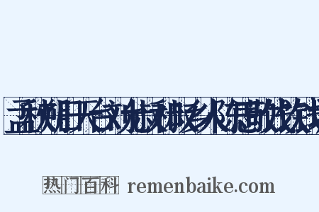 孟秋朔日天台刘允叔和叔乡人陈思敬饯饮钱塘是什么意思的图片